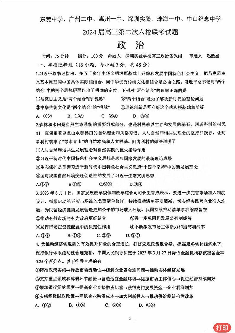 广东省六校（东莞中学、广州二中、惠州一中、深圳实验、珠海一中、中山纪念）2024届高三上学期第二次联考试题+政治（含答案）第1页
