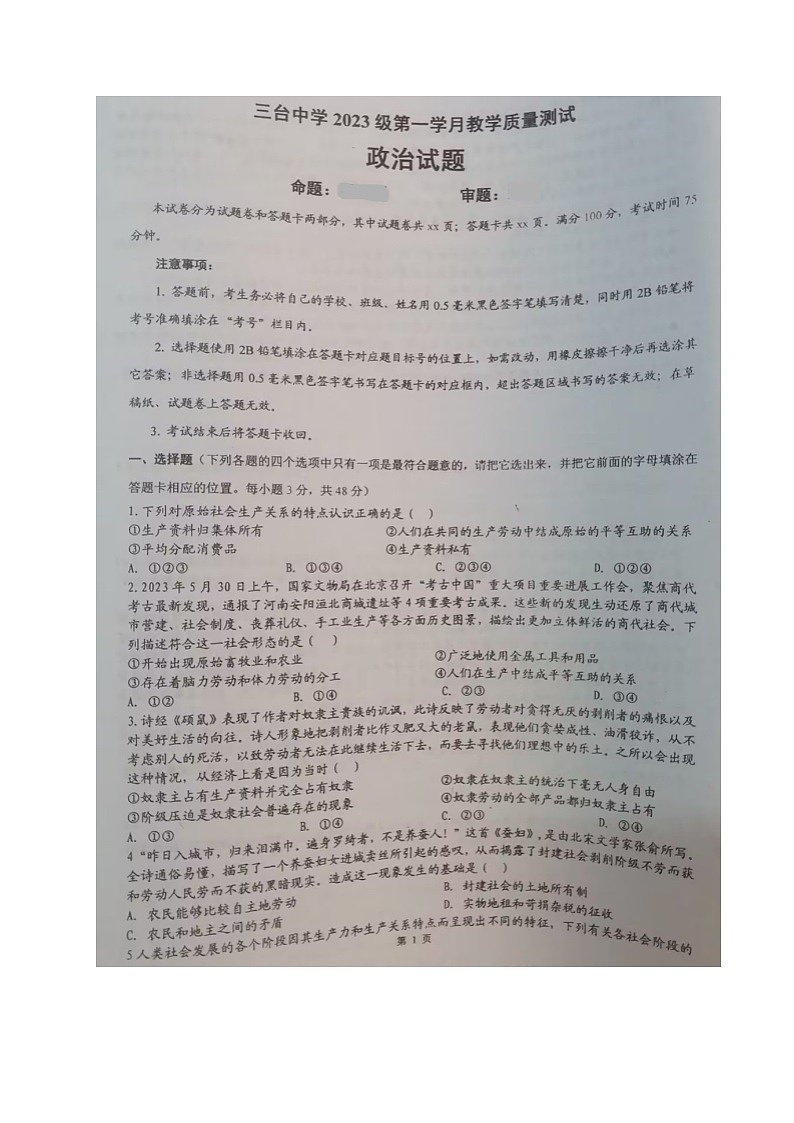 四川省绵阳市三台中学校2023-2024学年高一上学期第一次月考政治试题01