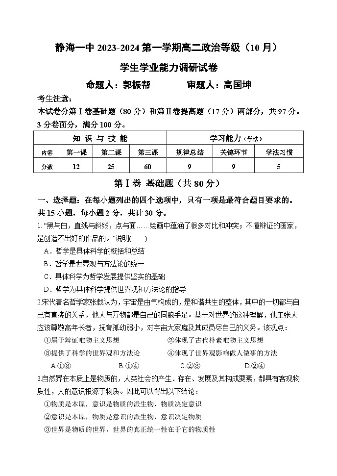 天津市静海区第一中学2023-2024学年高二上学期10月月考政治试题01