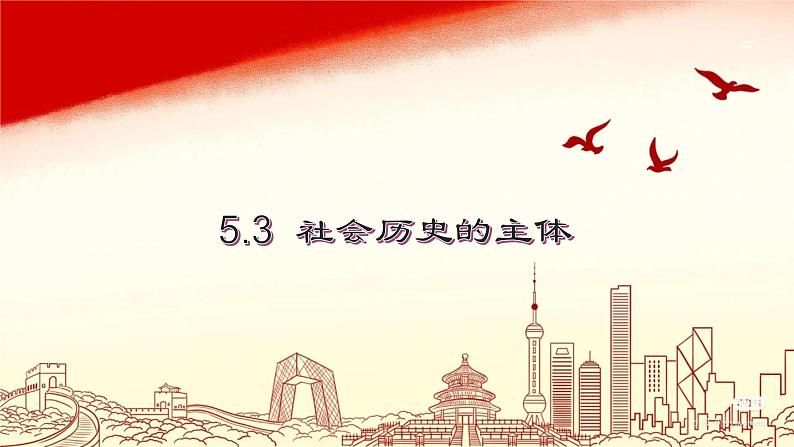 5.3 社会历史的主体课件PPT01