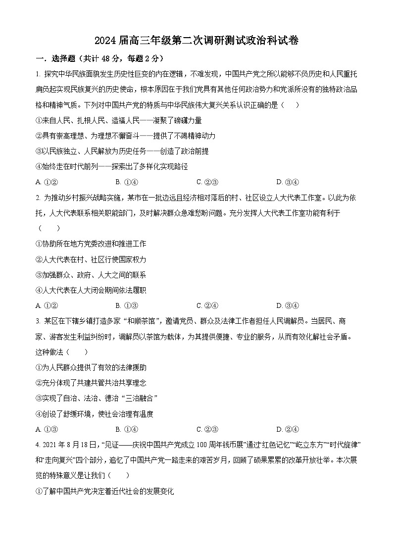 吉林省长春市第二中学2023-2024学年高三上学期10月月考政治试题（原卷版）第1页