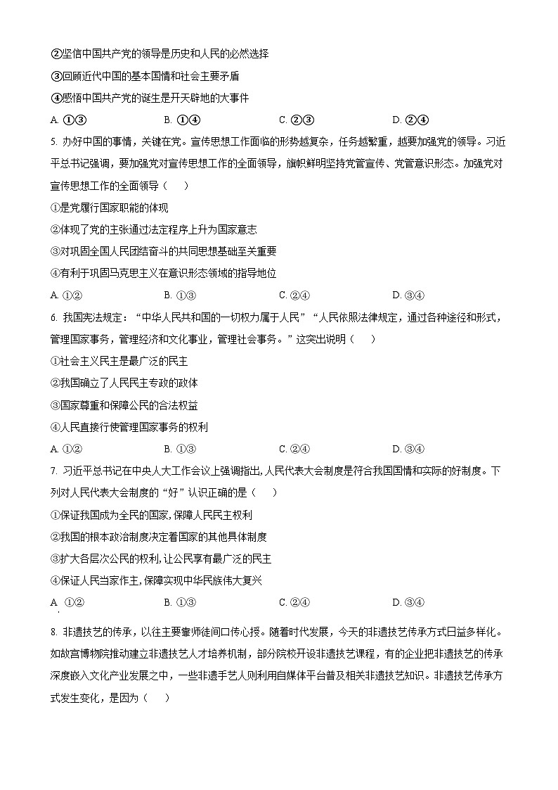 吉林省长春市第二中学2023-2024学年高三上学期10月月考政治试题（原卷版）第2页