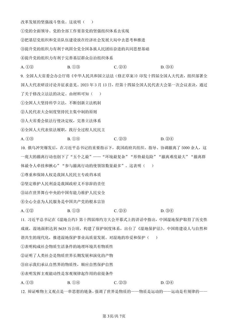 湖南省长沙市第一中学2023-2024学年高三上学期月考卷（三）政治第3页