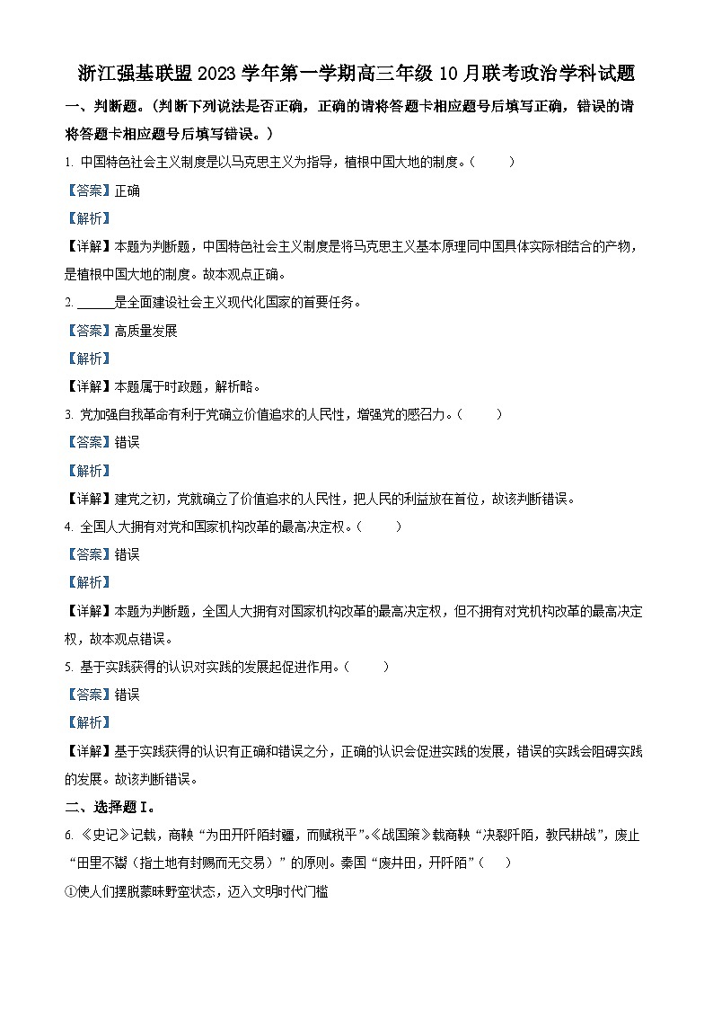 2024浙江省强基联盟高三上学期10月联考政治试题含解析01