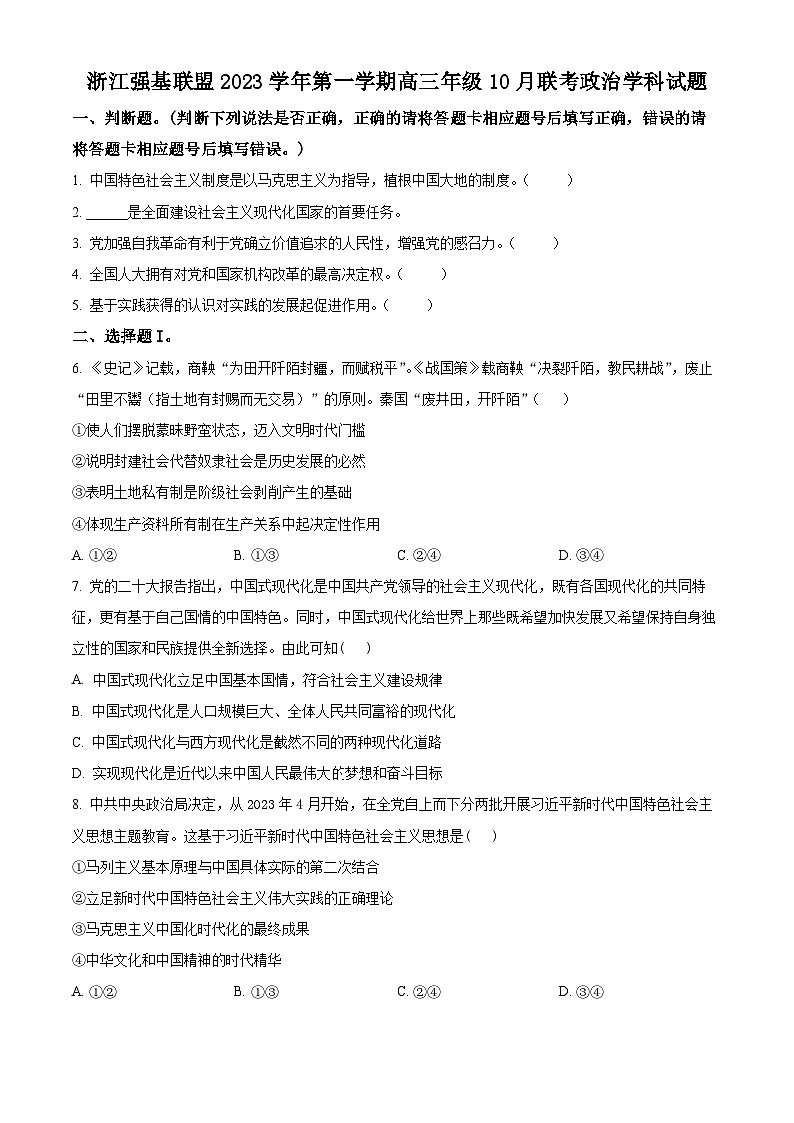 2024浙江省强基联盟高三上学期10月联考政治试题含解析01