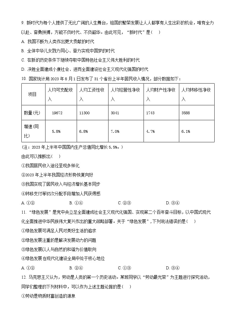 2024浙江省强基联盟高三上学期10月联考政治试题含解析02