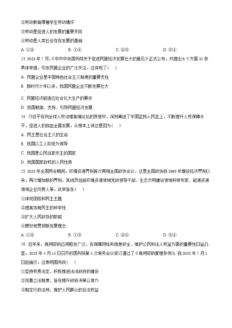2024浙江省强基联盟高三上学期10月联考政治试题含解析03