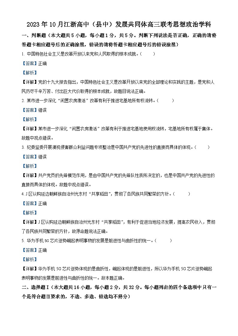 江浙高中（县中）发展共同体2023-2024学年高三上学期10月联考政治试题含解析第1页