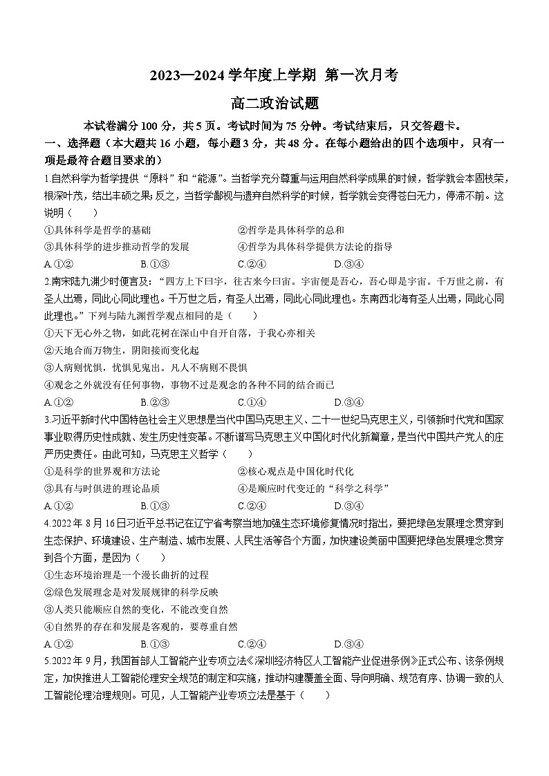 2024四校联考高二上学期10月月考政治试题含答案第1页