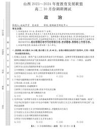 2024运城教育发展联盟高二上学期10月月考政治试题扫描版含答案