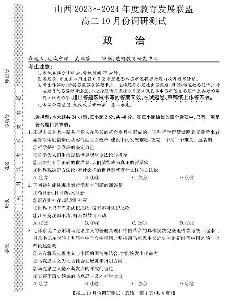 山西省运城市教育发展联盟2023-2024学年高二上学期10月月考政治第1页