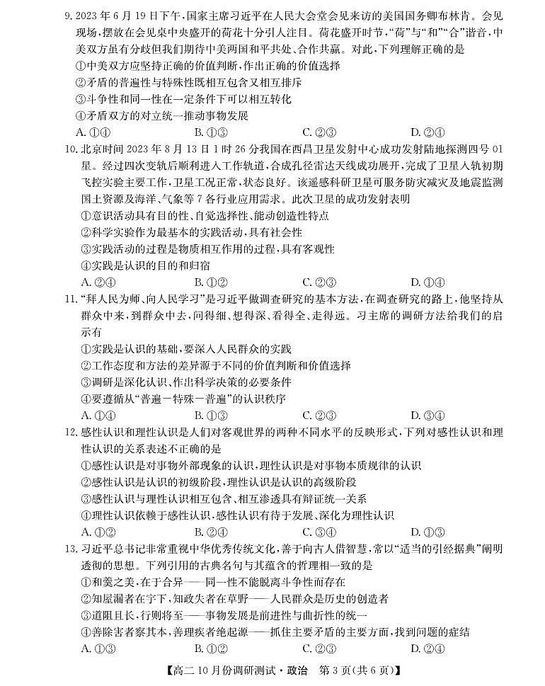 山西省运城市教育发展联盟2023-2024学年高二上学期10月月考政治第3页