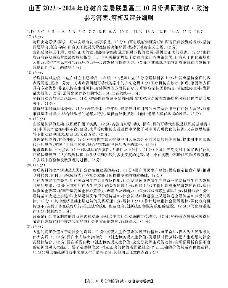山西省运城市教育发展联盟2023-2024学年高二上学期10月月考政治答案第1页