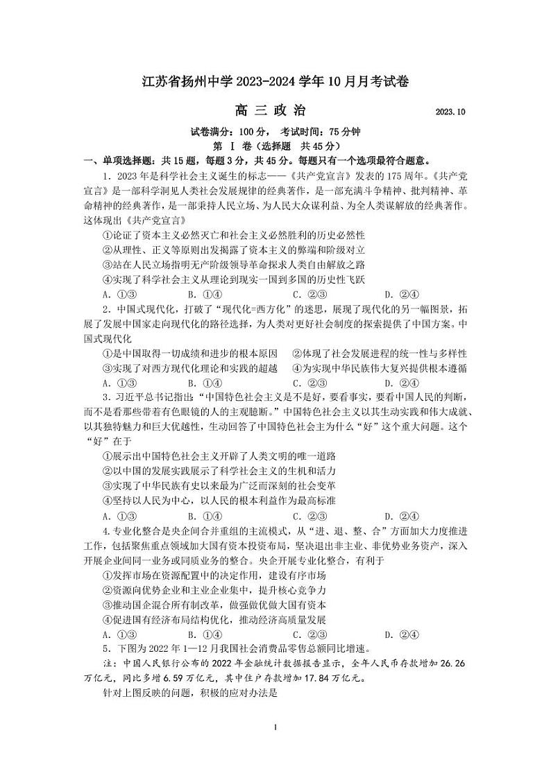 江苏省扬州中学2023-2024学年高三上学期10月月考 政治试题及答案01