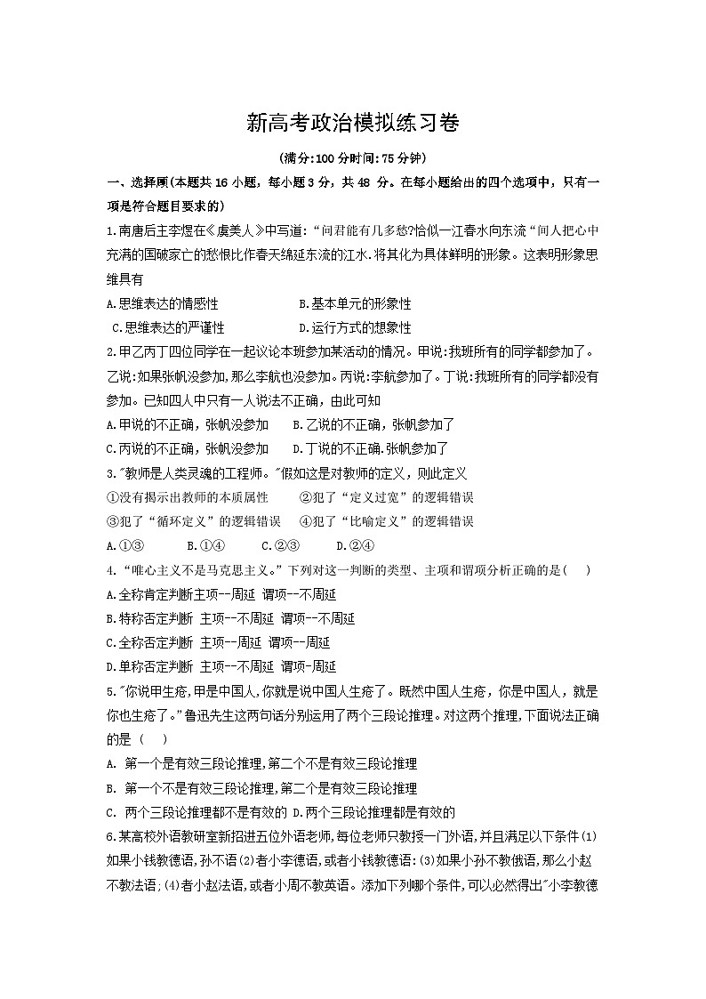 新高考政治模拟练习卷02（含答案）第1页