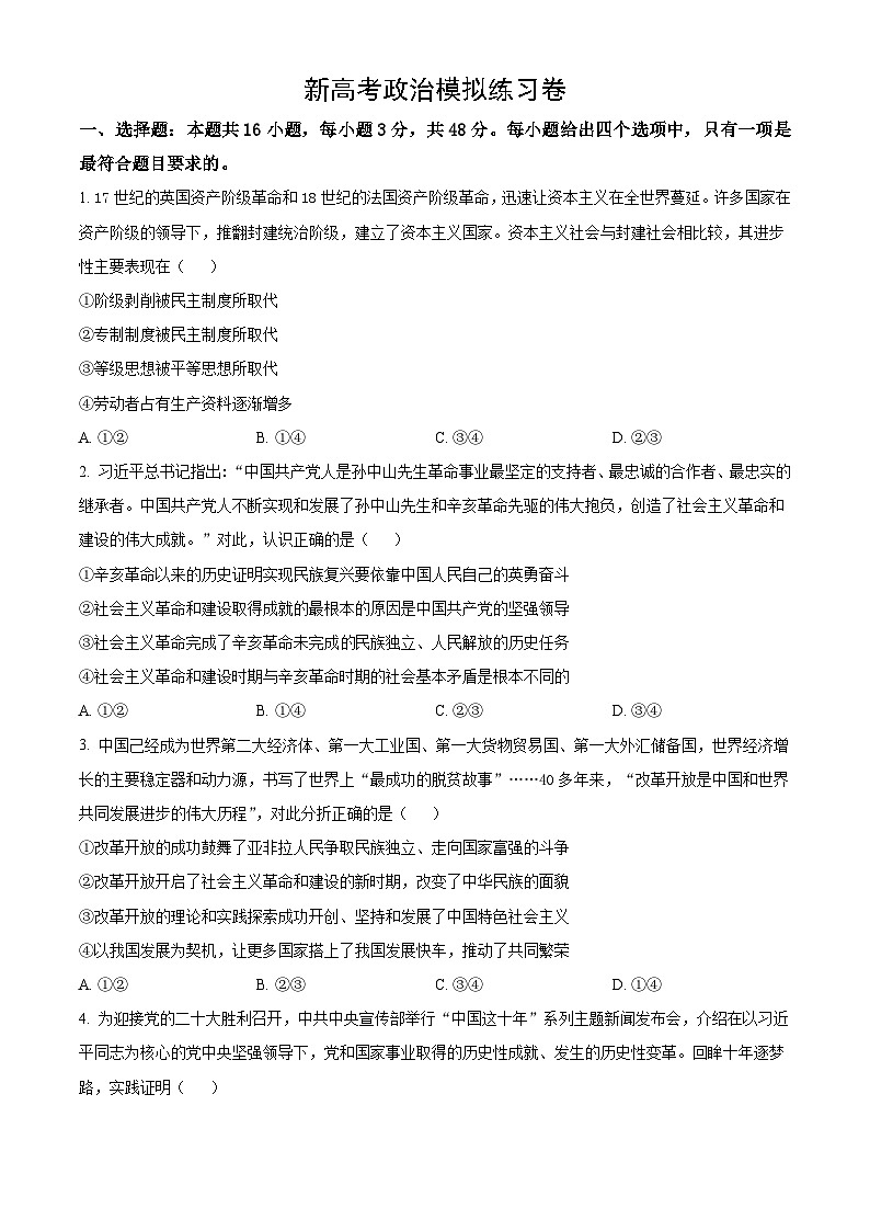 新高考政治模拟练习卷08（含答案）第1页