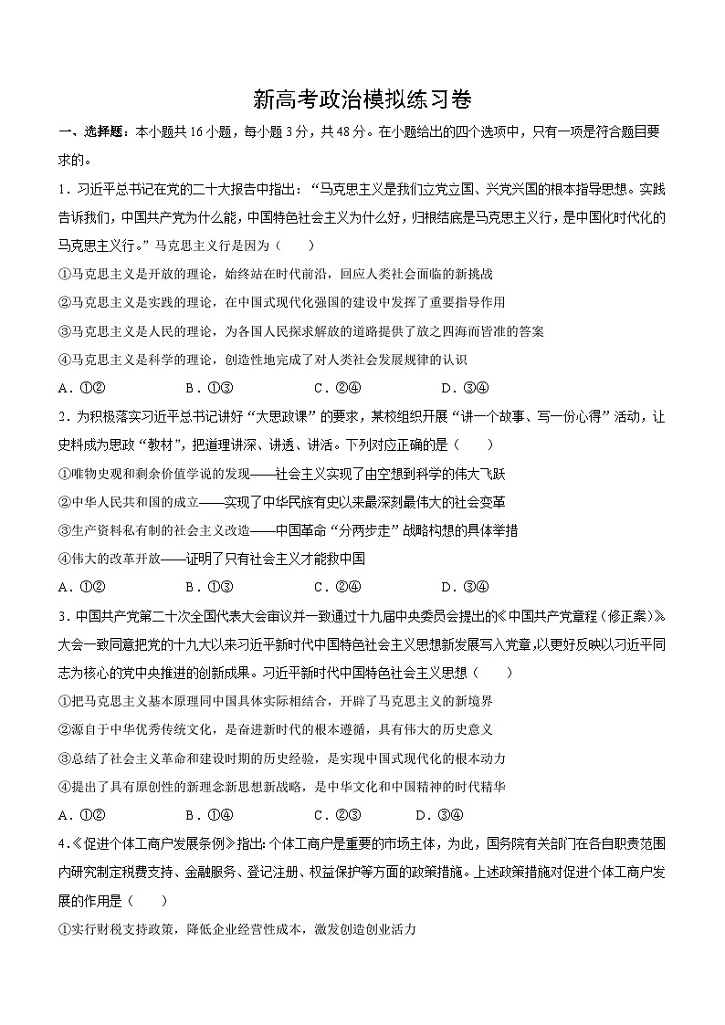 新高考政治模拟练习卷17（含答案）第1页