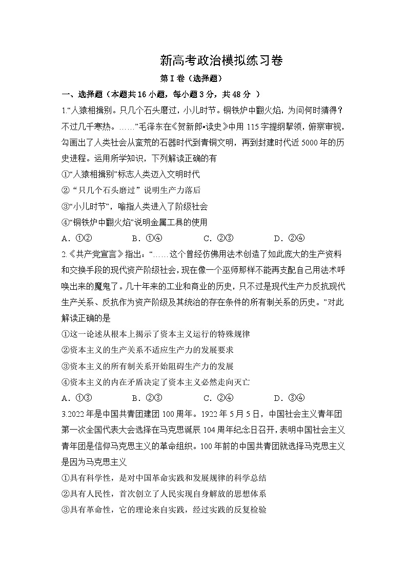 新高考政治模拟练习卷24（含答案）第1页