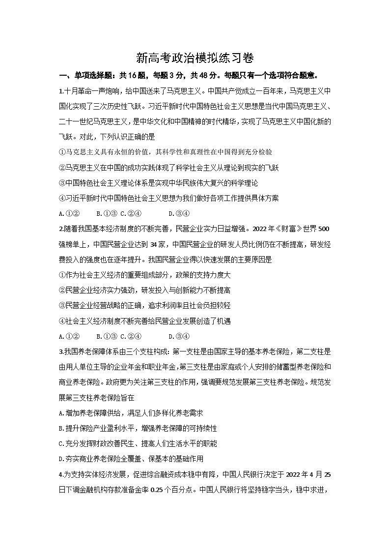 新高考政治模拟练习卷29（含答案）第1页