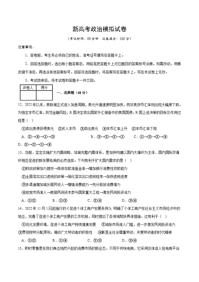 新高考政治模拟试卷09（原卷版+解析版）第1页