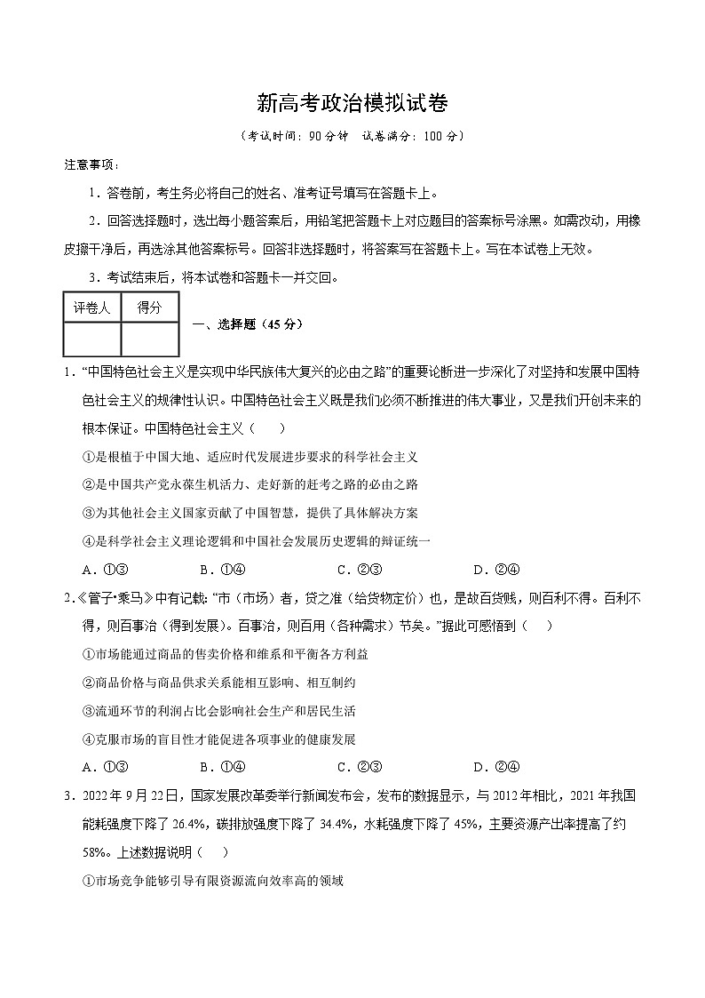 新高考政治模拟试卷18（原卷版+解析版）第1页