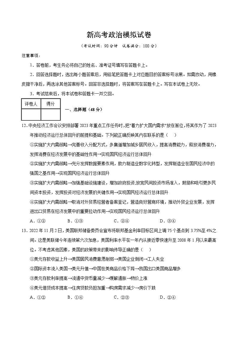 新高考政治模拟试卷24（原卷版+解析版）第1页