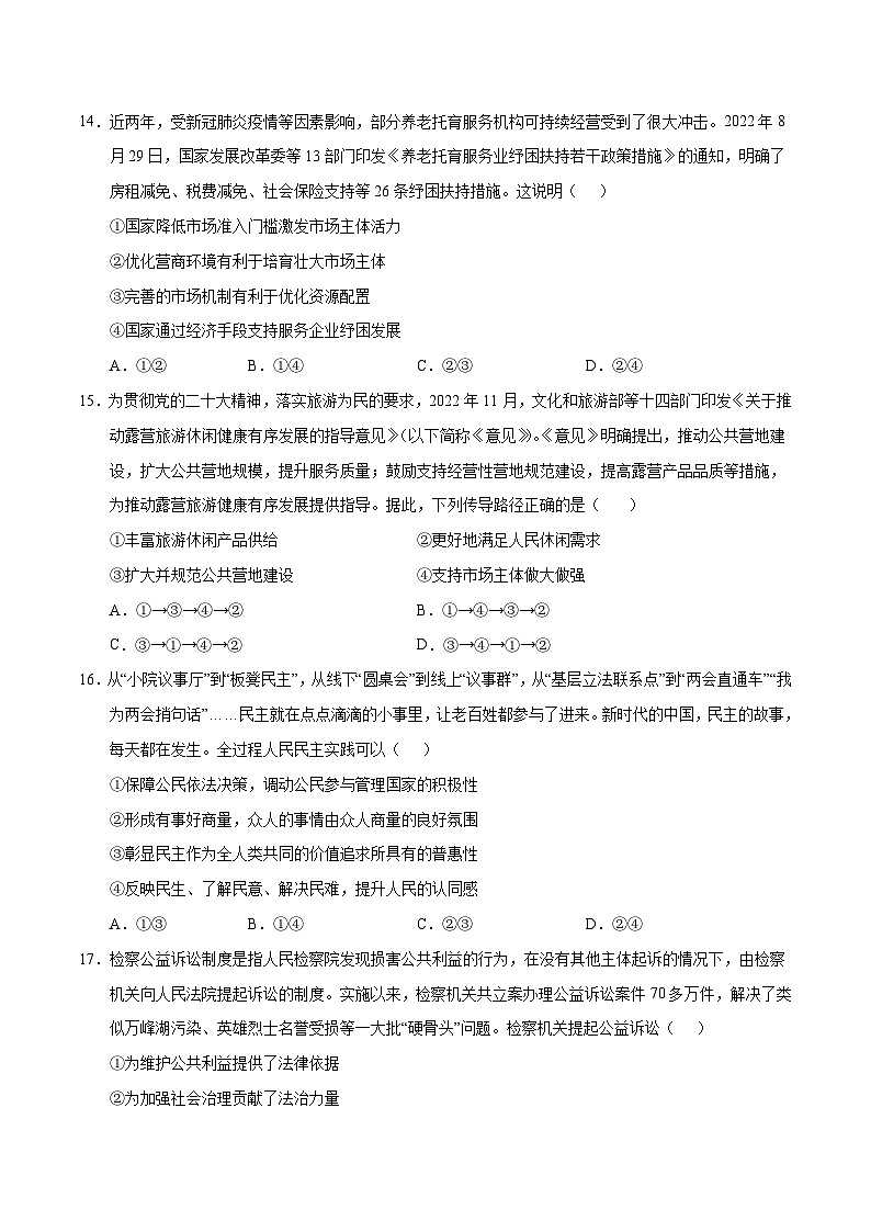 新高考政治模拟试卷24（原卷版+解析版）第2页