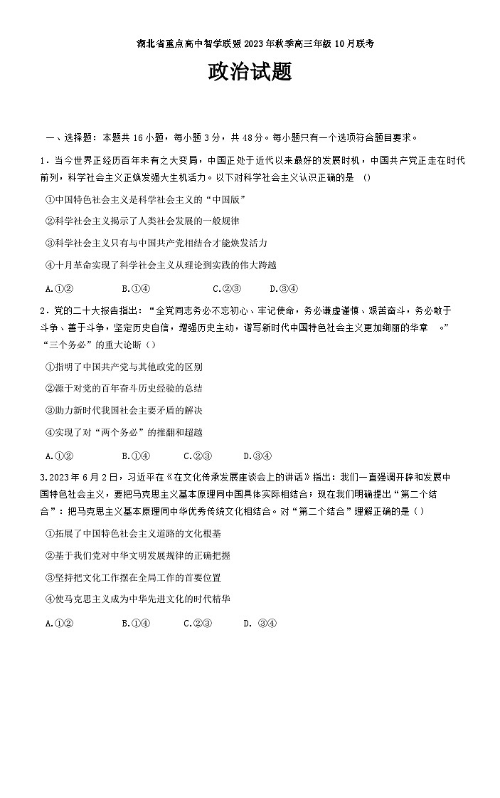 湖北省重点高中智学联盟2023-2024学年高三上学期10月联考政治试题+Word版含答案01