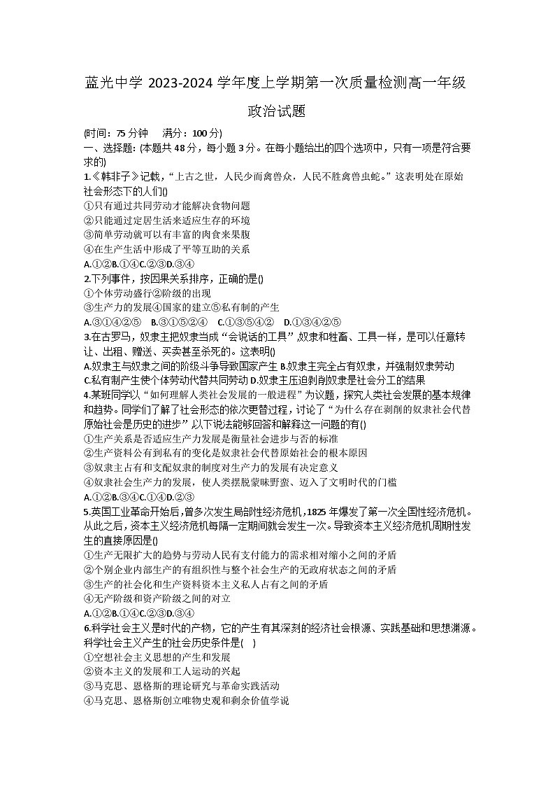 陕西省富平县蓝光中学2023-2024学年高一上学期第一次质量检测政治试题（月考）01