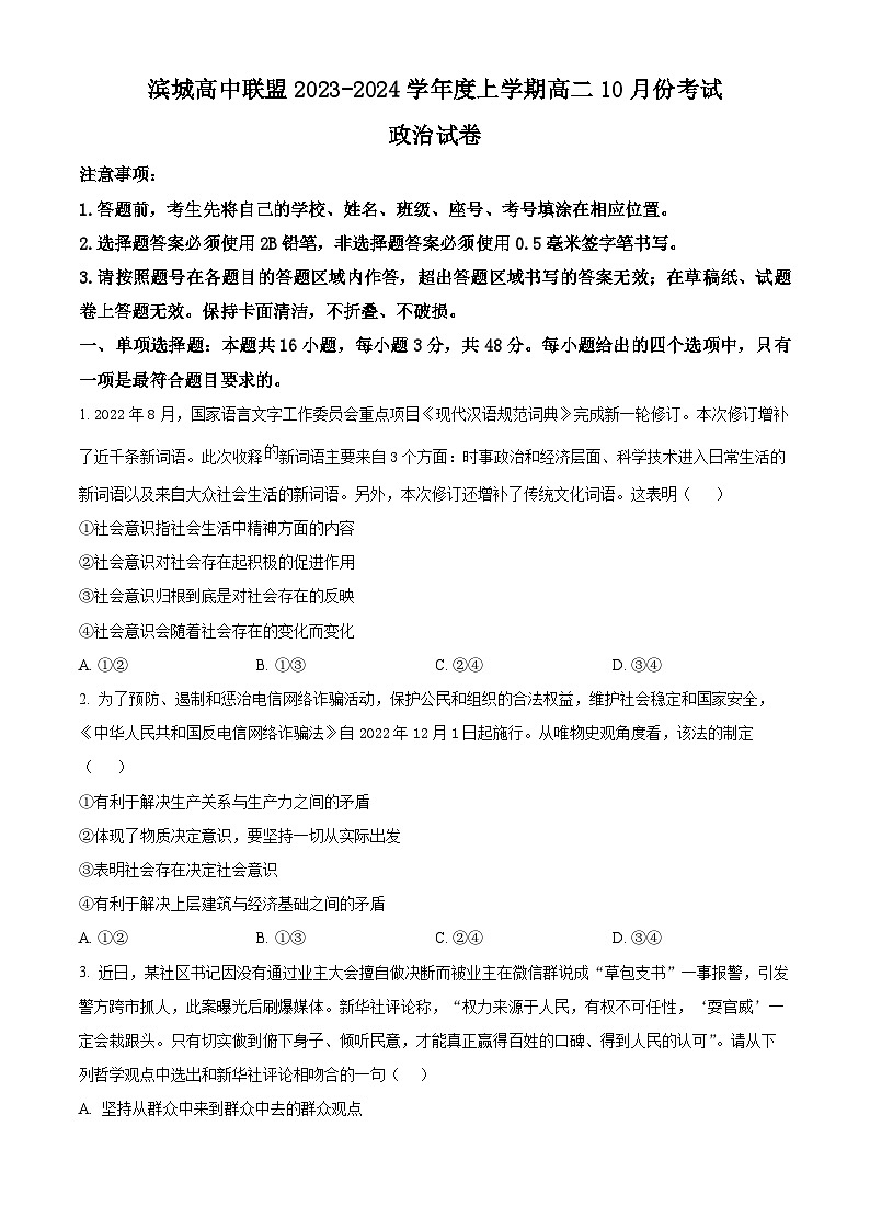 2024辽宁省滨城高中联盟高二上学期10月月考试题政治含解析第1页
