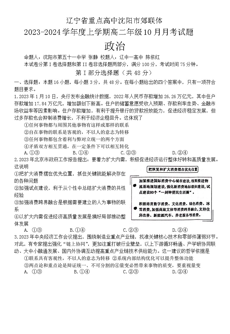 2024重点高中沈阳郊联体高二上学期10月月考试题政治含答案第1页