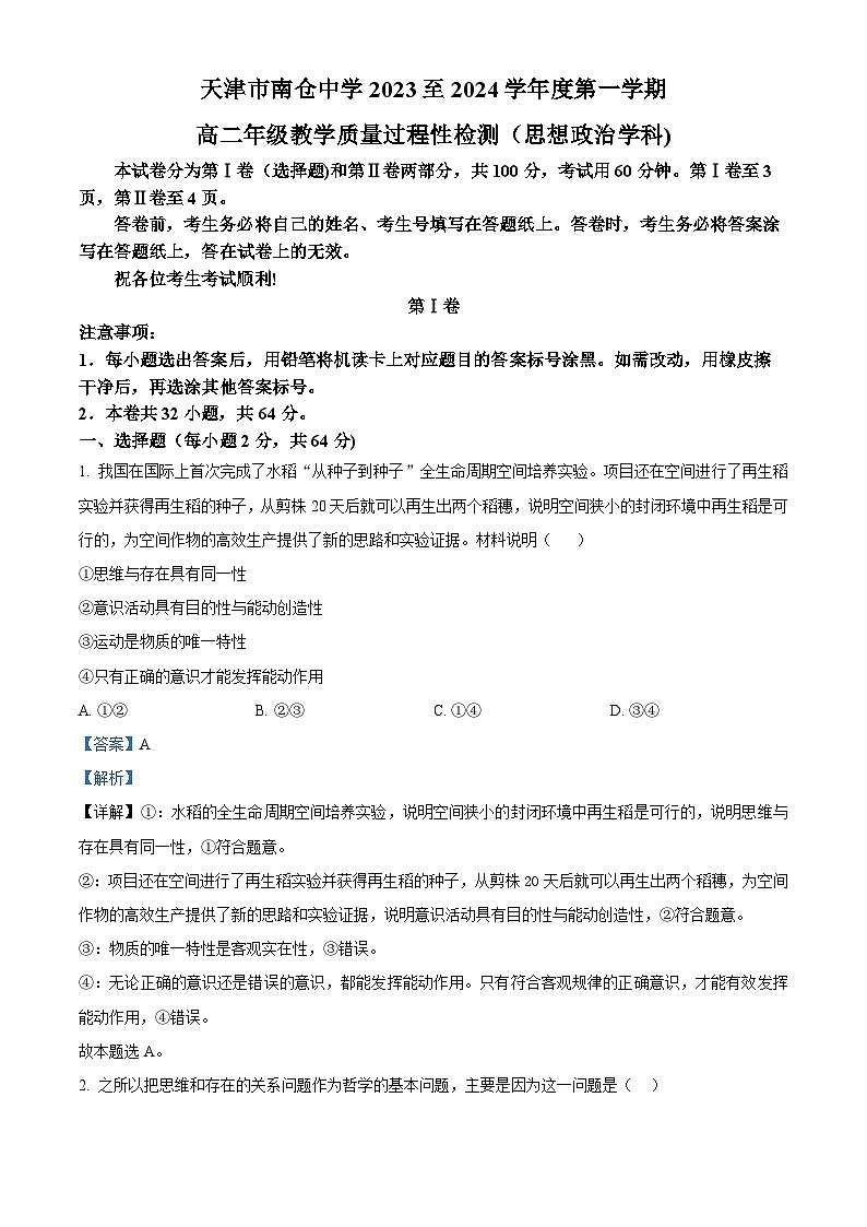 天津市南仓中学2023-2024学年高二上学期10月月考政治试题含解析第1页