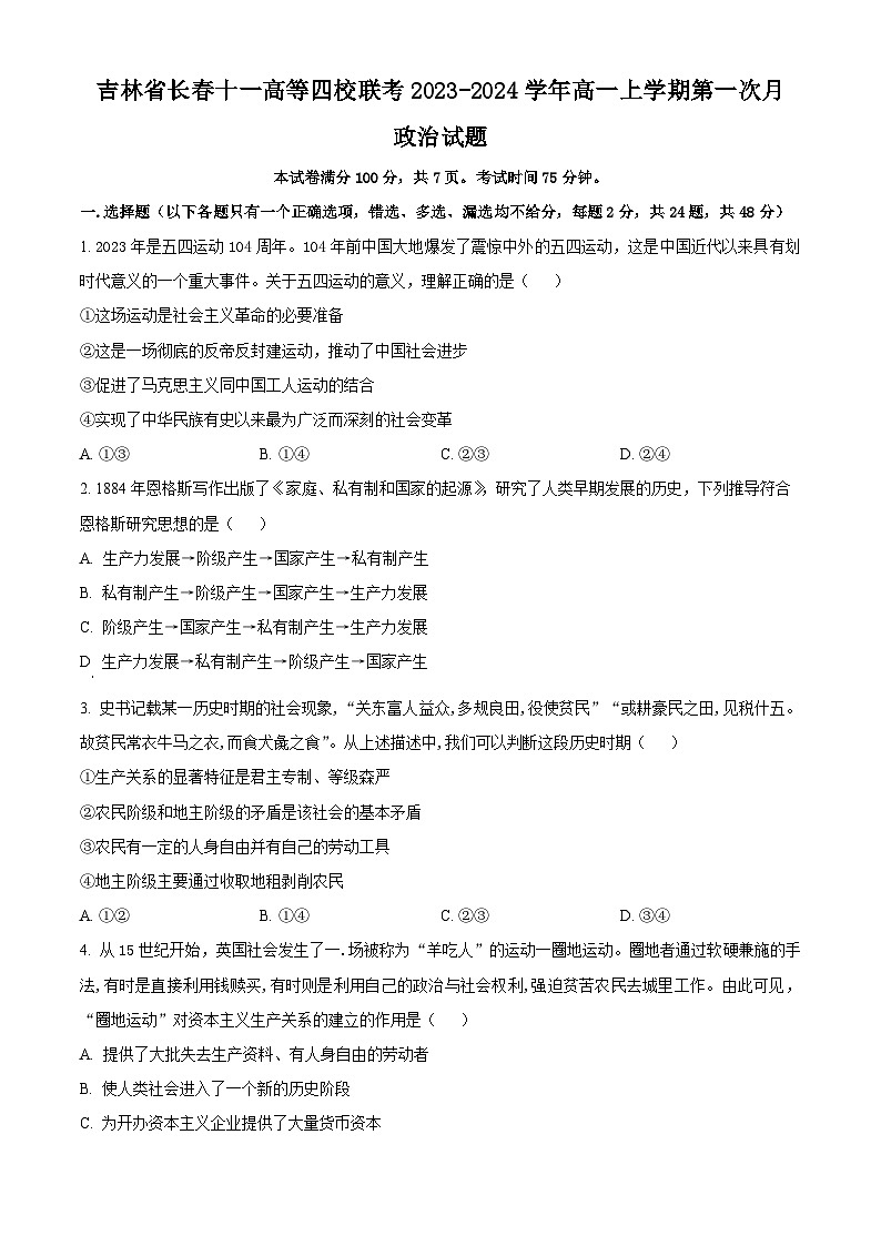 2024长春十一中等四校高一上学期10月联考试题政治无答案第1页