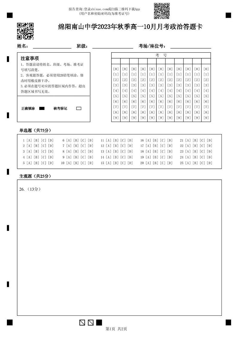 考政治答题卡(1)第1页