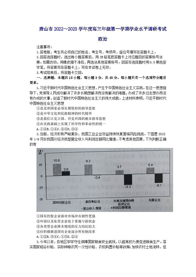 河北省唐山市2022-2023学年高三上学期学业水平调研考试政治试卷第1页