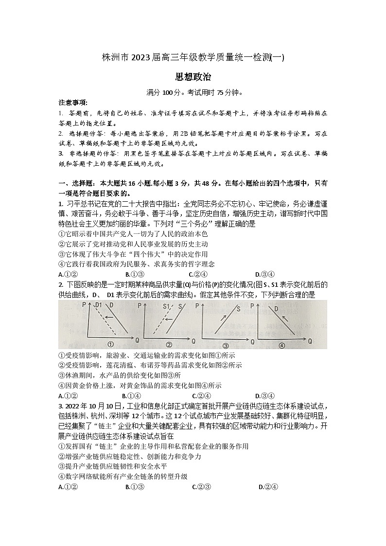 2023届湖南省株洲市高三教学质量统一检测（一）政治试题第1页