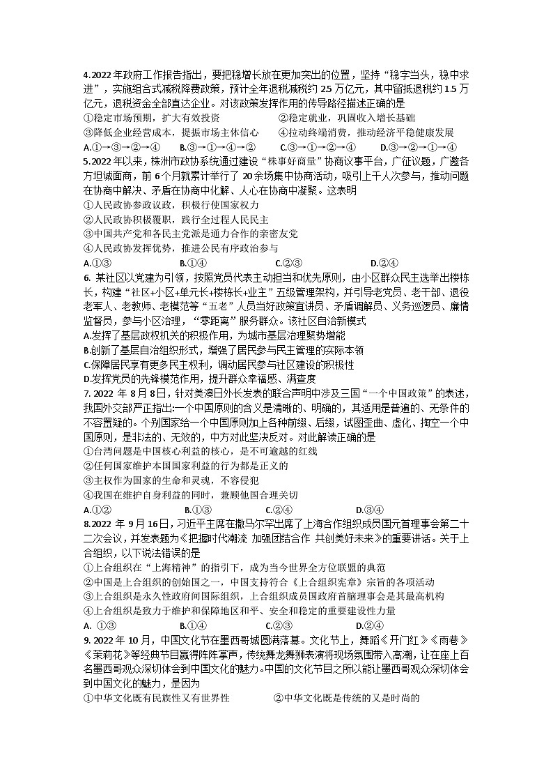 2023届湖南省株洲市高三教学质量统一检测（一）政治试题第2页