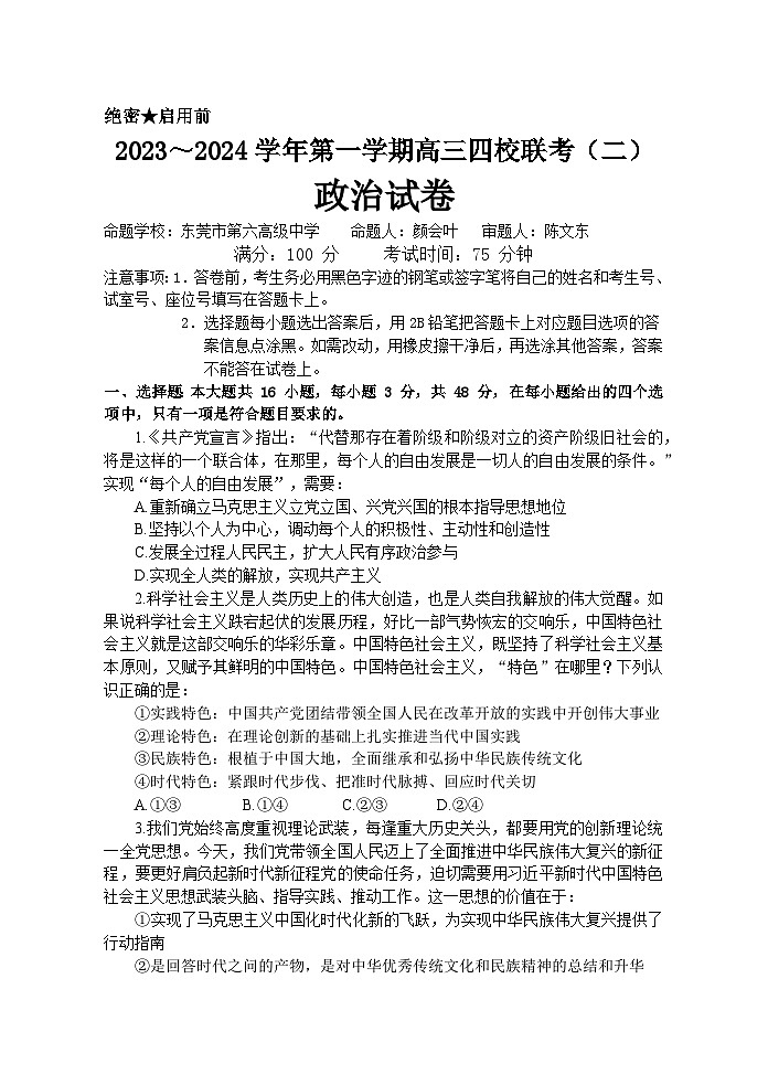 广东省四校2023-2024学年高三上学期联考（二）（10月）政治试题01
