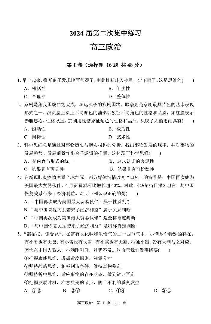 安徽省合肥市庐巢八校2023-2024学年高三上学期第二次集中练习政治试卷（无答案）第1页