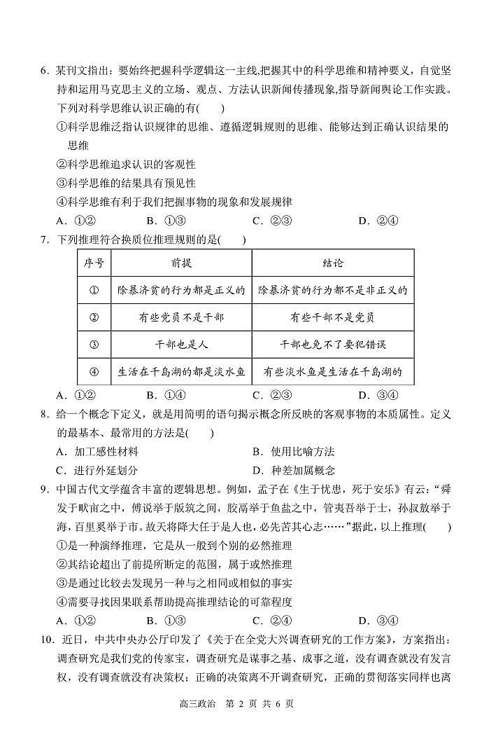 安徽省合肥市庐巢八校2023-2024学年高三上学期第二次集中练习政治试卷（无答案）第2页