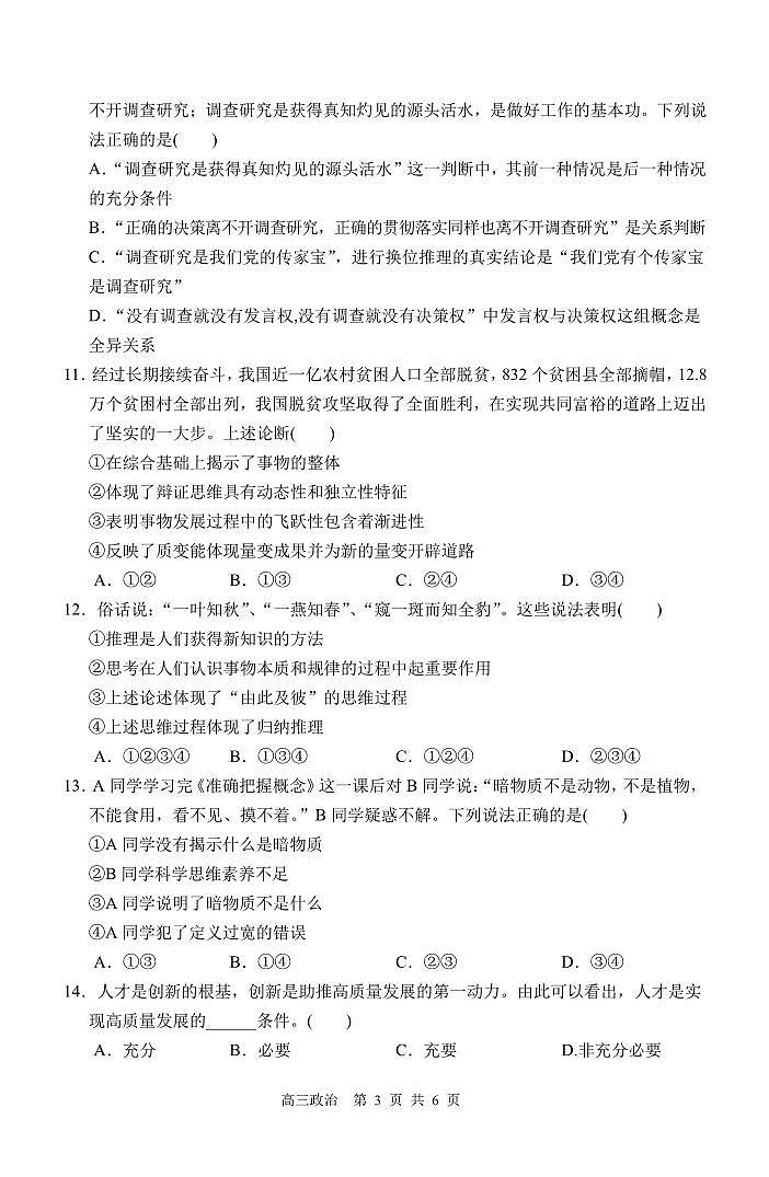 安徽省合肥市庐巢八校2023-2024学年高三上学期第二次集中练习政治试卷（无答案）第3页