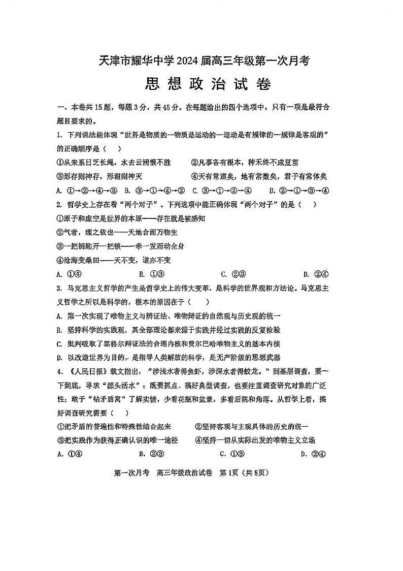 天津市耀华中学2023-2024学年高三上学期第一次月考政治试题（无答案）第1页