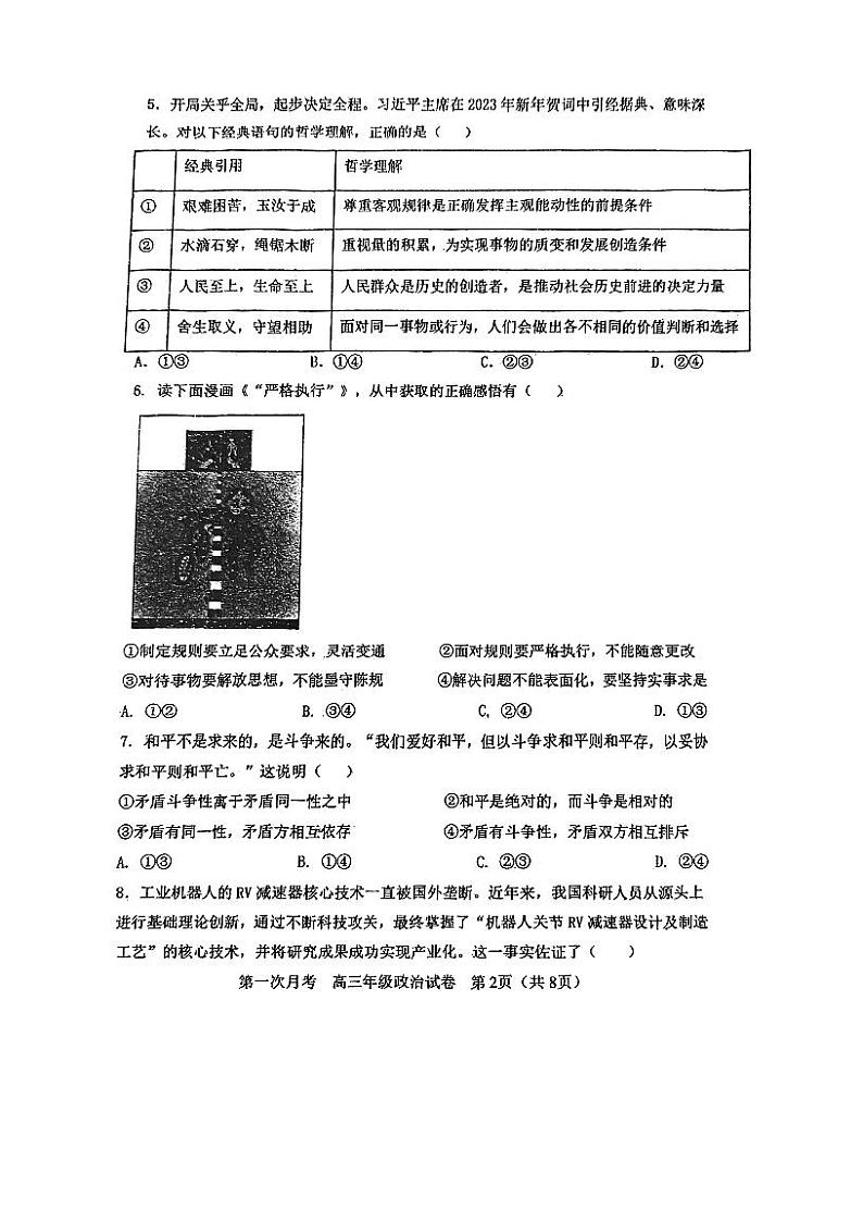 天津市耀华中学2023-2024学年高三上学期第一次月考政治试题（无答案）第2页