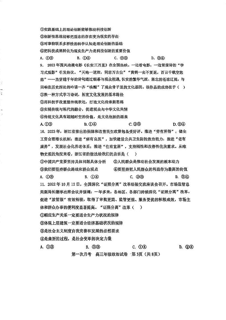 天津市耀华中学2023-2024学年高三上学期第一次月考政治试题（无答案）第3页