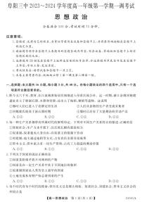 安徽省阜阳三中2023-2024学年高一年级第一学期一调考试政治