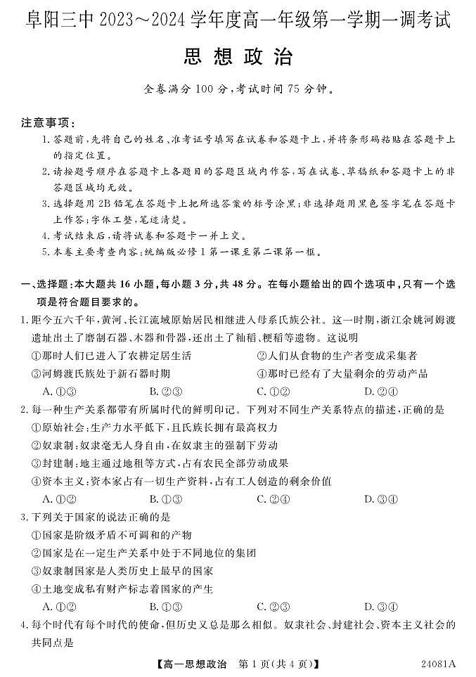 安徽省阜阳三中2023-2024学年高一年级第一学期一调考试政治01