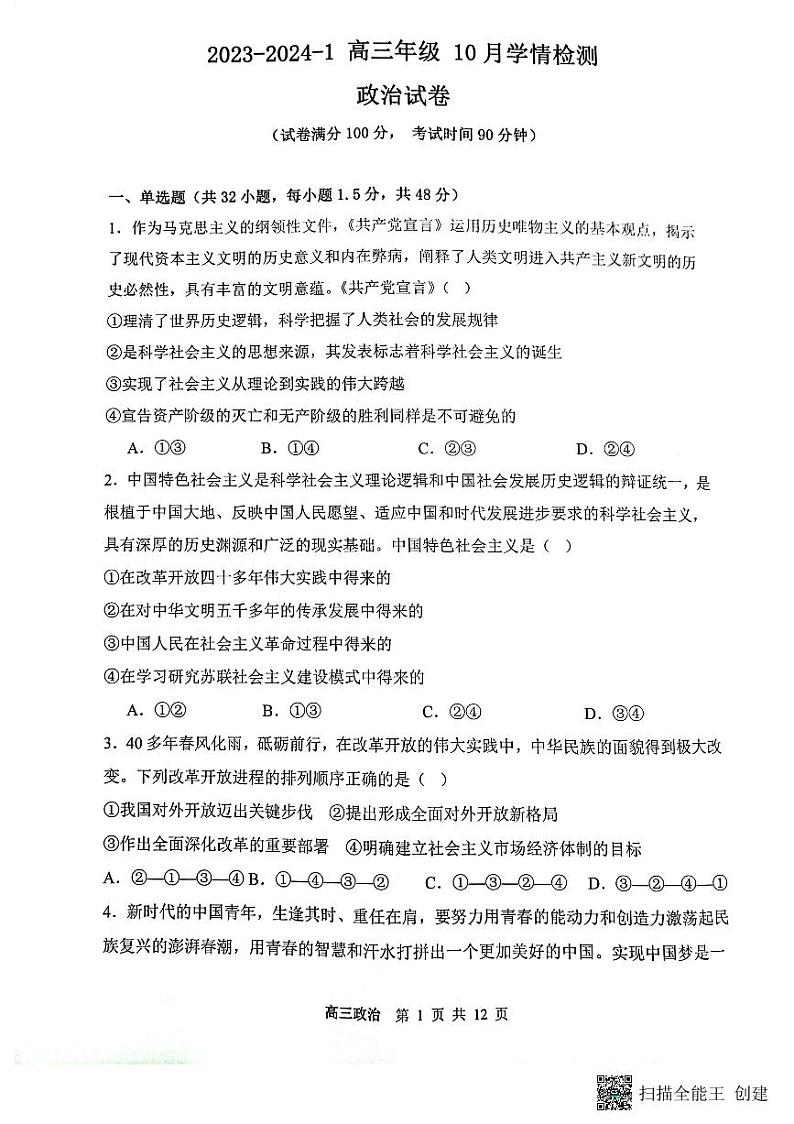 山西省大同市第一中学校2023-2024学年高三上学期10月月考政治试题+PDF版含答案01