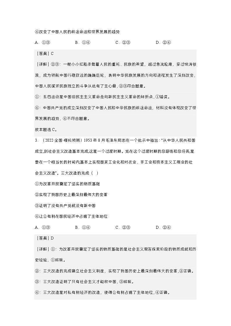 新高考政治二轮复习测试专题二 站起来、富起来、强起来（测试）（含解析）第2页