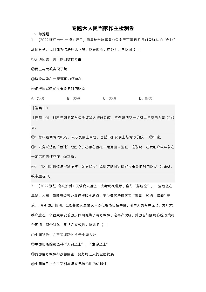 新高考政治二轮复习测试专题六  人民民主专政（测试）（含解析）第1页