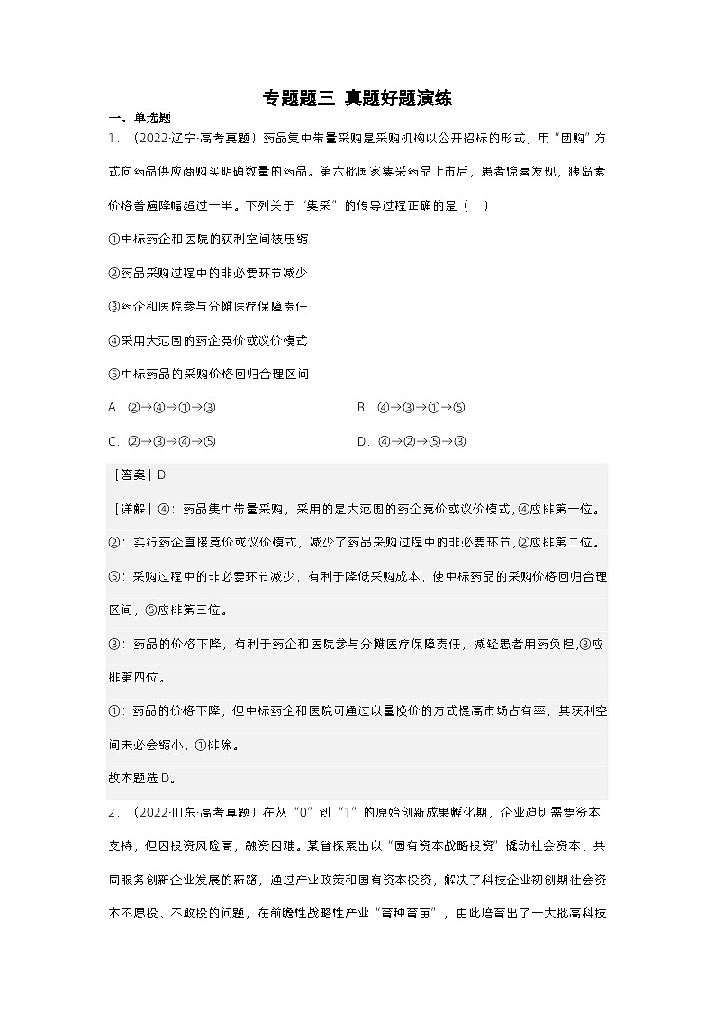 新高考政治二轮复习测试专题三  我国的基本经济制度（测试）（含解析）第1页